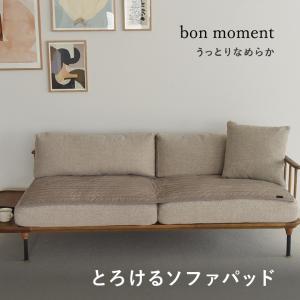 bon moment うっとりなめらかパフ ソファパッド 65×180cm／ボンモマン