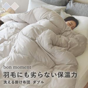 ＼クーポン利用でぽっきり価格／bon moment 羽毛にも劣らない保温力 人工羽毛掛け布団 ダブル テイジン マイクロフラッフィー 洗える／ボンモマン【送料無料】