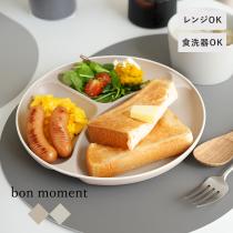 【★】bon moment 電子レンジ＆食洗機が使える 仕切りプレート／ボンモマン