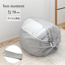 bon moment別注 布団や毛布も洗える ふくらむ洗濯ネット ランドリーネット 最大内径70cm／ボンモマン【送料無料】