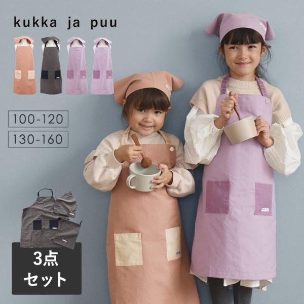 kukka ja puu キッズ エプロン 3点セット／クッカヤプー