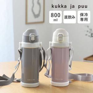 【★】kukka ja puu 北欧カラーのシンプル水筒 キッズ 直飲み 800ml ステンレス製 キッズボトル 熱中症 水筒／クッカヤプー