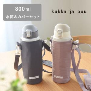 【★】【セット】kukka ja puu 水筒＆水筒カバー キッズ 直飲み 800ml ステンレス製 キッズボトル 熱中症／クッカヤプー