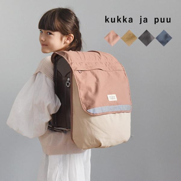 kukka ja puu かさばる荷物を収納できる ランドセルカバー／クッカヤプー