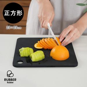 雑菌やカビに強い 合成ゴム まな板 カッティングボード スクエア／RUBBER Rubber【送料無料】