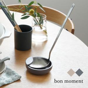 【うつわ】bon moment 毎日使いたくなる お玉置き／ボンモマン