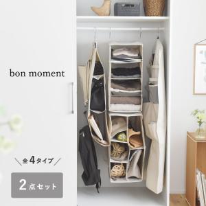 【2個セット】bon moment クローゼットを有効活用 ハンギングラック 衣類カバー バッグ収納ハンガー／ボンモマン【3/7追加】【送料無料】