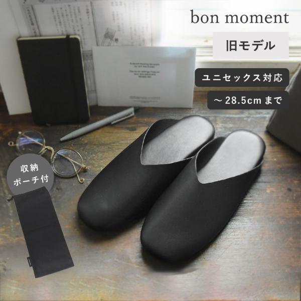 【旧モデル】bon moment しっかりクッションの携帯スリッパ 携帯シューズ Vカットデザイン ユニセックス対応／ボンモマン（22％OFF）【送料無料】