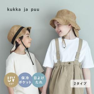 kukka ja puu キッズ ジュート風 帽子 保冷剤ポケット＆日よけタレ付き／クッカヤプー