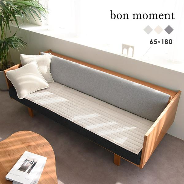 bonmoment ドライコットン ソファパッド 65×180cm