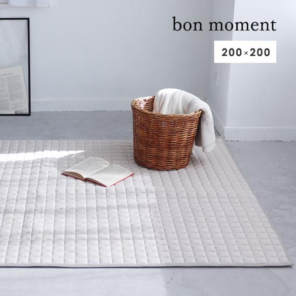 bonmoment ドライコットン ラグ マット 200×200cm【送料無料】