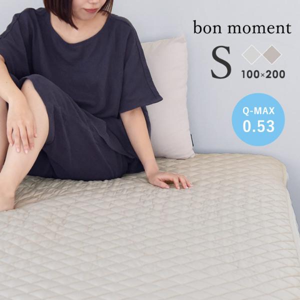 bon moment 強冷感 ひんやり 敷パッド 持続冷感 シングル 夏寝具／ボンモマン