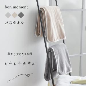 bon moment もふもふタオル マイクロファイバー バスタオル【60×120cm】 ／ボンモマン