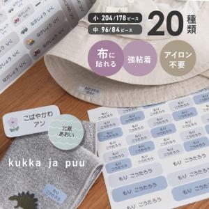 kukka ja puu 布に貼れる お名前シール アイロン不要／クッカヤプー【送料無料】