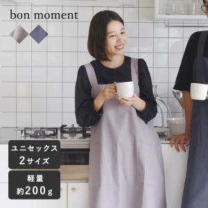 bon moment 軽くて疲れにくい サイズが選べる ユニセックスエプロン／ボンモマン