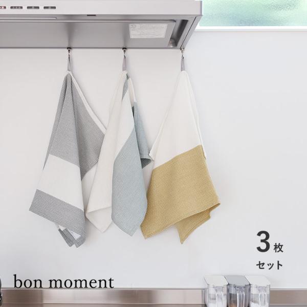 【3枚SET 特別PRICE】【ネコポス送料無料】bon moment ワッフル織り たっぷり拭けるキッチンクロス／ボンモマン