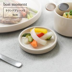 【うつわ】bon moment 毎日使いたくなる ラウンドプレート S 美濃焼／ボンモマン