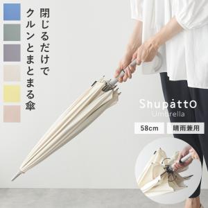 マーナ Shupatto アンブレラ 傘 58cm／MARNA【送料無料】