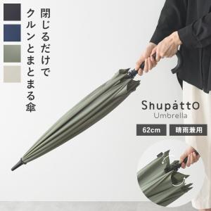 マーナ Shupatto アンブレラ 傘 62cm／MARNA【送料無料】