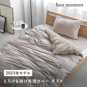 bon moment 布団を包める毛布 ダブル うっとりなめらかパフ とろける掛け布団カバー／ボンモマン【送料無料】