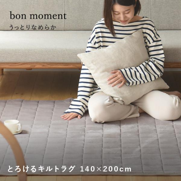 bon moment うっとりなめらかパフ キルトラグ 140×200cm／ボンモマン【送料無料】