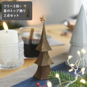 クリスマスの森 【セット】クリスマスツリー 3段 と 星のトップ飾り ／845 Hashigo【送料無料】