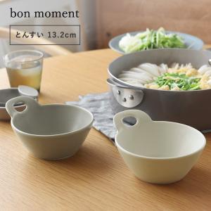 bon moment 毎日使いたくなる とんすい 美濃焼／ボンモマン