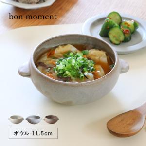 bon moment 毎日使いたくなる 調理もできる スープボウル 美濃焼/ボンモマン