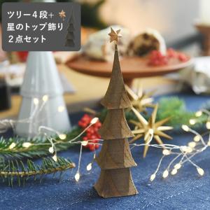 クリスマスの森 【セット】クリスマスツリー 4段 と 星のトップ飾り ／845 Hashigo