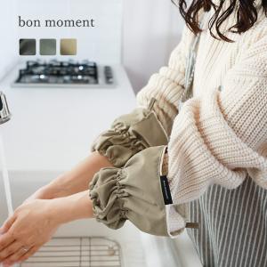 bon moment 水ぬれから守ってくれる アームカバー／ボンモマン