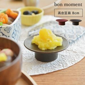 お正月 bon moment 高台豆皿 2.5寸 美濃焼／ボンモマン