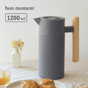 bon moment いつもそばに置いておきたい 保冷保温ポット 1200ml／ボンモマン