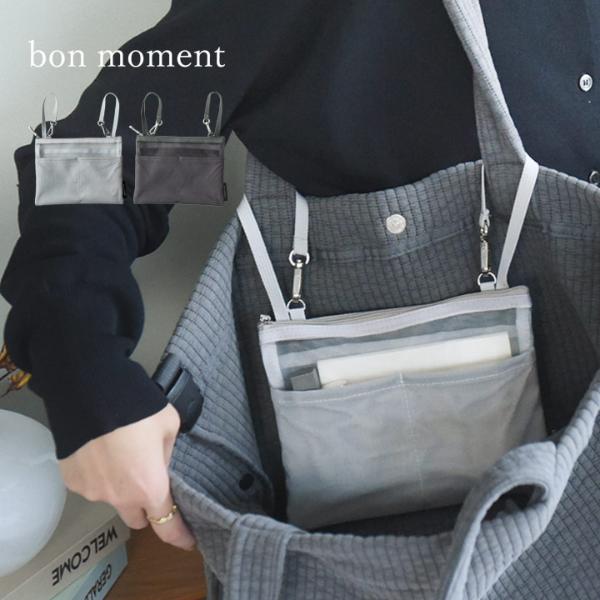bon moment 軽量メッシュ 吊り下げバッグインバッグ／ボンモマン