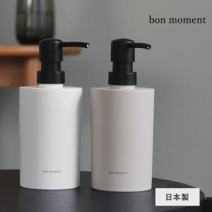 bon moment すっきりを叶える 詰め替え用 泡ディスペンサー 日本製／ボンモマン（20％OFF）  bon moment すっきりを叶える 詰め替え用 泡ディスペンサー 日本製／ボンモマン