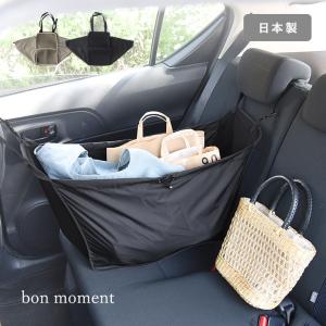 bon moment 荷物が増えても安心 車用 ハンモックバッグ 日本製／ボンモマン