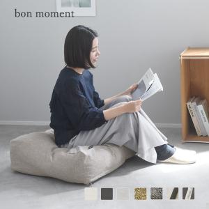 bon moment リビングクッションになる 掛け布団収納ケース スクエア型 58×58cm／ボンモマン