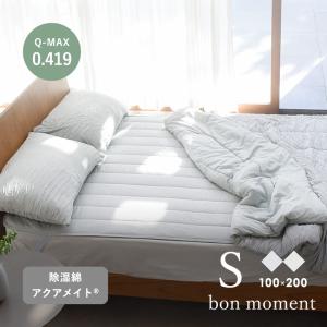 bon moment 呼吸する寝具 さらさら冷感 敷きパッド シングル 接触冷感 持続冷感 抗菌 防臭 防ダニ／ボンモマン