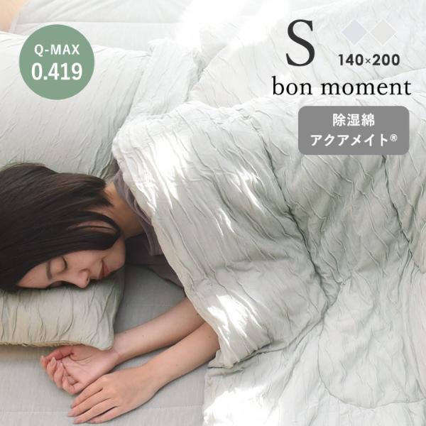 bon moment 呼吸する寝具 さらさら冷感 リバーシブル 肌掛けケット シングル 抗菌 防臭 防ダニ／ボンモマン【送料無料】