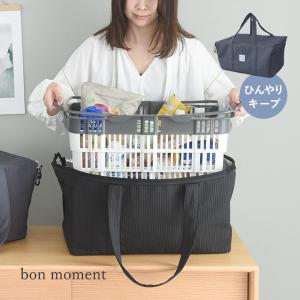 bon moment 買い物カゴがまるっと入る 保冷バッグ 買い物かごバッグ レジカゴバッグ／ボンモマン
