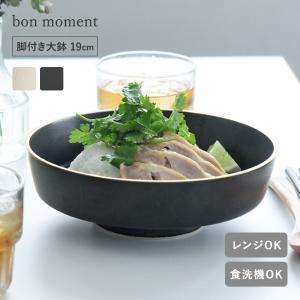 bon moment 毎日使いたくなる 脚付き大鉢 波佐見焼／ボンモマン