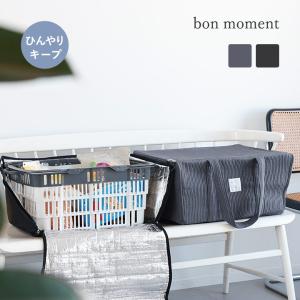 bon moment 買い物カゴがまるっと入る 保冷バッグ 買い物かごバッグ レジカゴバッグ／ボンモマン