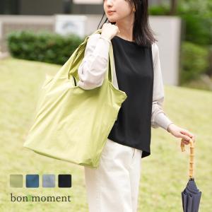 bon moment 雨からバッグを守る パッカブル 撥水レインバッグ 傘袋付き／ボンモマン【雨の日】