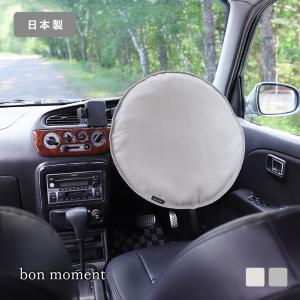 bon moment 車用 クッションにもなる 遮熱 ハンドルカバー 日本製／ボンモマン