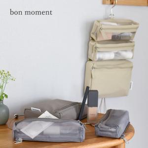 bon moment 旅に合わせてカスタムできる 吊り下げポーチ トラベルポーチ／ボンモマン