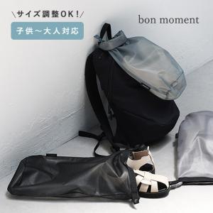 bon moment 中身が見える シューズケース 選べる2サイズ