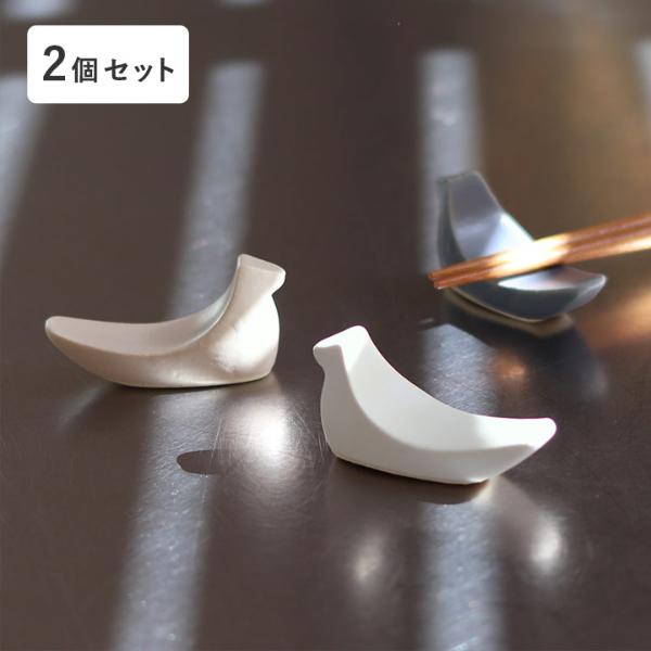 【カトラリー10％OFFクーポン】【2個セット】鳥の箸置き 益子焼【送料無料】