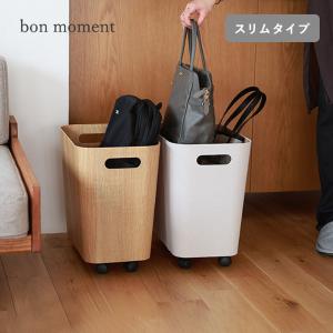 bon moment 荷物の一時置きに キャスター付き収納 スリムタイプ【予約商品】