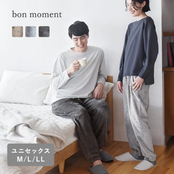 bon moment 軽くてあったかい はく毛布 ルームパンツ マイクロファイバー 着る毛布　レディース メンズサイズ／ボンモマン