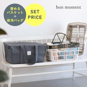 【2点セット】　bon moment 買い物カゴがまるっと入る 保冷バッグ／ボンモマン ＆ 折りたたみバスケット