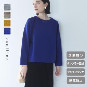 軽やかな着心地 マシュマロミラノ ロングシーズン活躍する マルチ機能 シンプルニット 洗濯機・タンブル乾燥OK 毛玉になりにくい 静電防止／kauliina カウリーナ